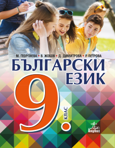 Електронен учебник - Български език за 9. клас